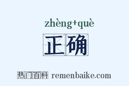 正确是什么意思的图片